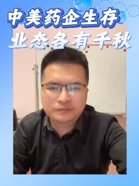 中美药企生存业态各有千秋
