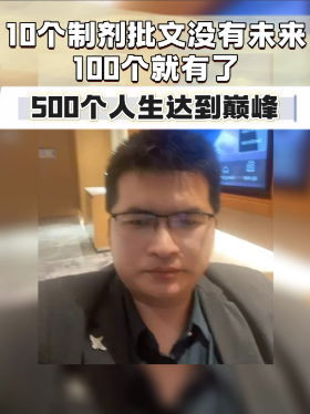 10个制剂批文没有未来，100个就有了，500个人生达到巅峰