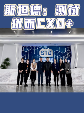 斯坦德：测试优而CXO+