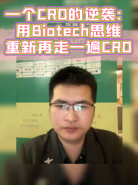 一个CRO的逆袭：用Biotech思维重新再走一遍CRO
