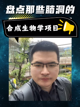 盘点那些脑洞的合成生物学项目