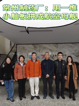 常州制药厂：用一堆小舢板拼成航空母舰