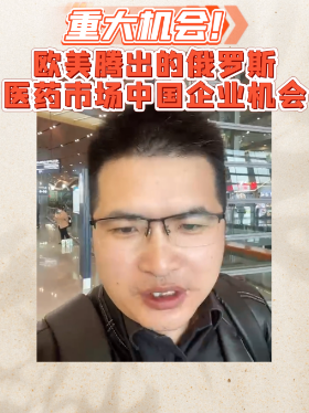 重大机会！欧美腾出的俄罗斯医药市场中国企业机会