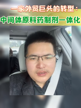 一家外贸巨头的转型：中间体原料药制剂一体化