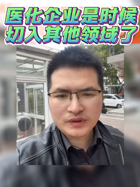 医化企业是时候切入其他领域了