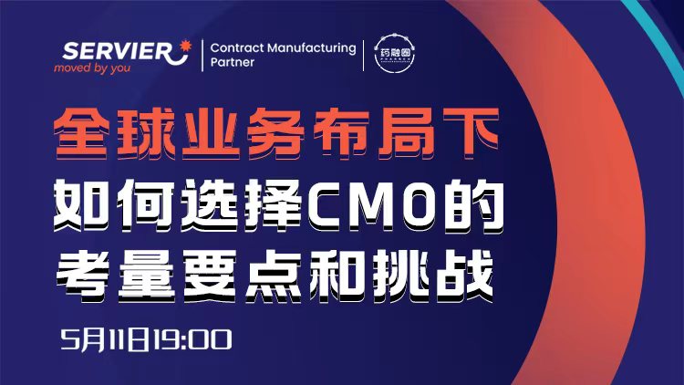 96期:全球业务布局下如何选择CMO的考量要点和挑战