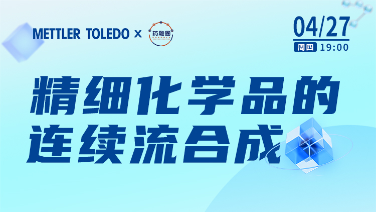 94期：精细化学品的连续流合成