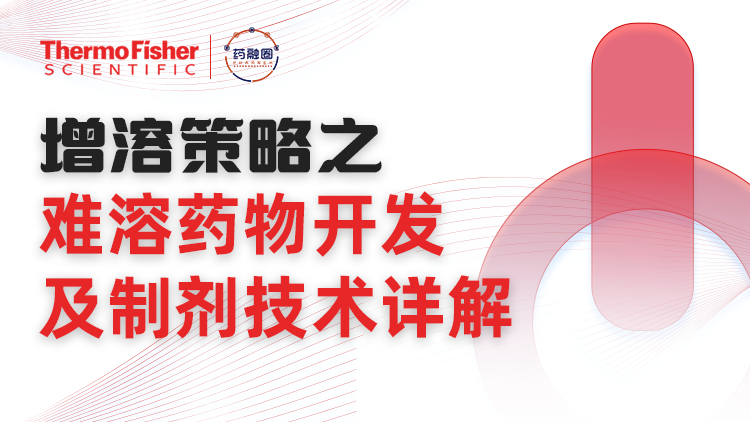 88期：增溶策略之难溶药物开发及制剂技术详解