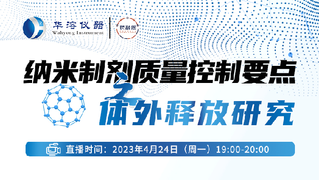 92期：纳米制剂质量控制要点之体外释放研究