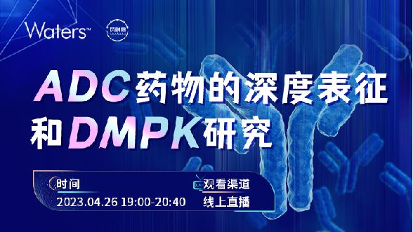 93期:ADC药物的深度表征和DMPK研究