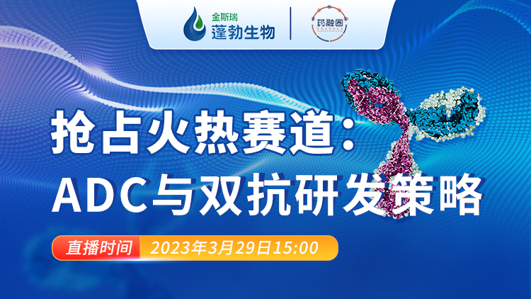 91期:抢占火热赛道:ADC与双抗研发策略