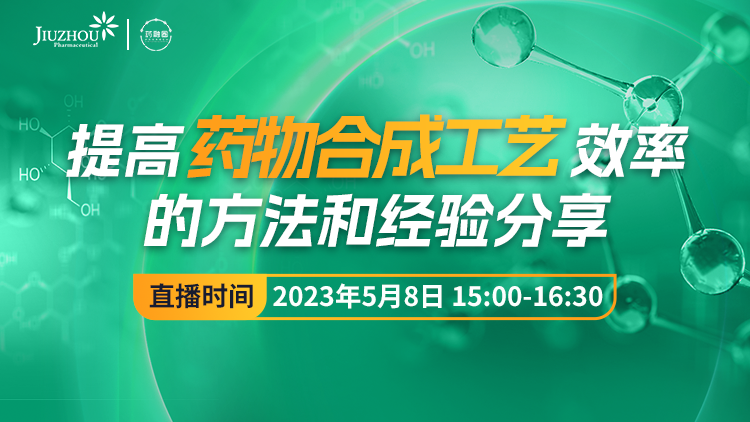 95期:提高药物合成工艺效率的方法和经验分享