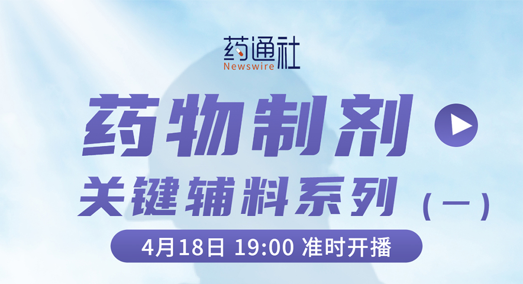 药物制剂关键辅料系列（一）