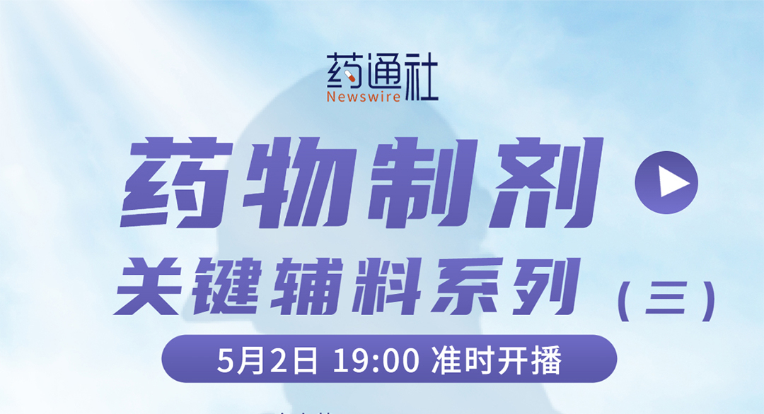 药物制剂关 键辅料系列（三）