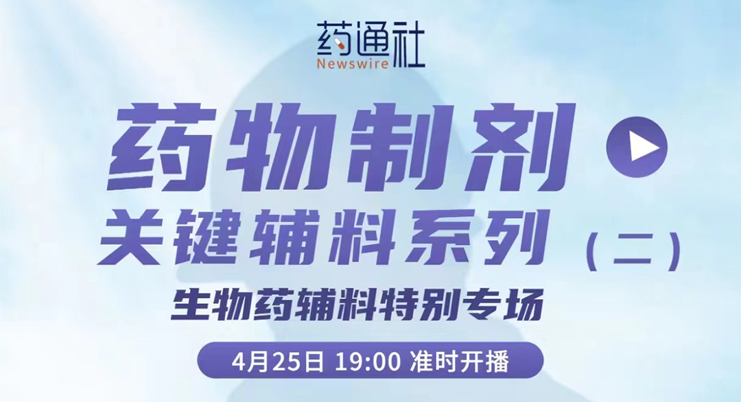 药物制剂关 键辅料系列（二）