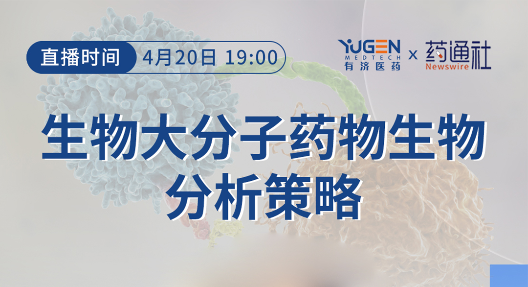 生物大分子药物生物分析策略