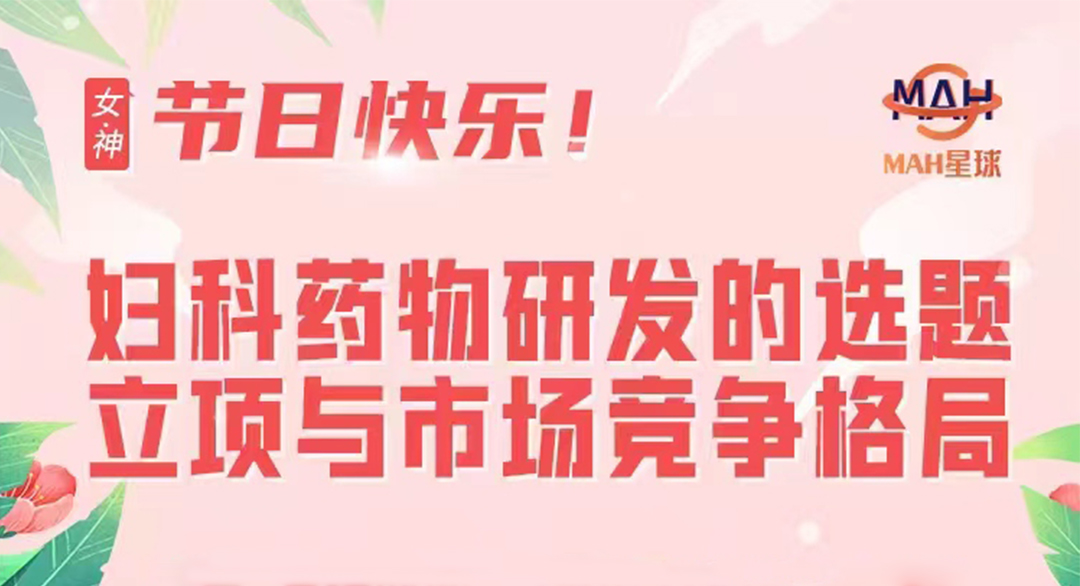 妇科药品研发立项与市场格局