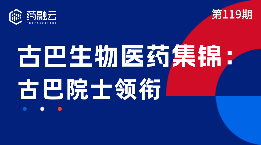 119期：古巴生物医药集锦：古巴院士领衔