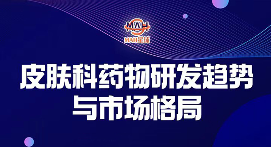 皮肤科药品研发立项与市场格局