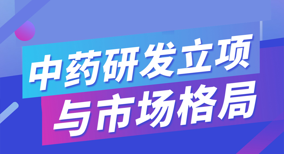 中药研发立项与市场格局