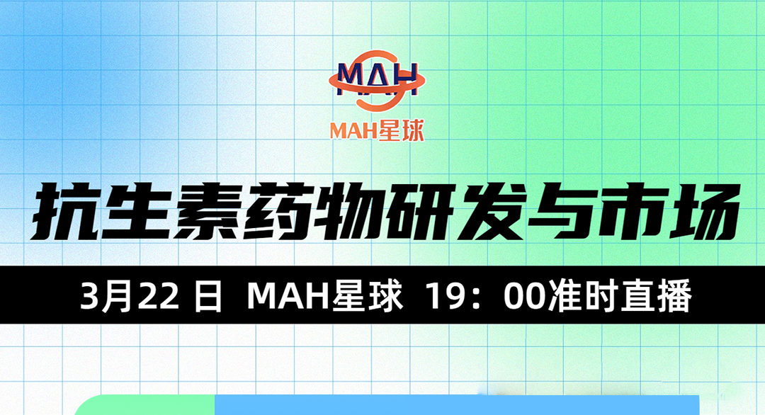 抗生素药物研发与市场格局