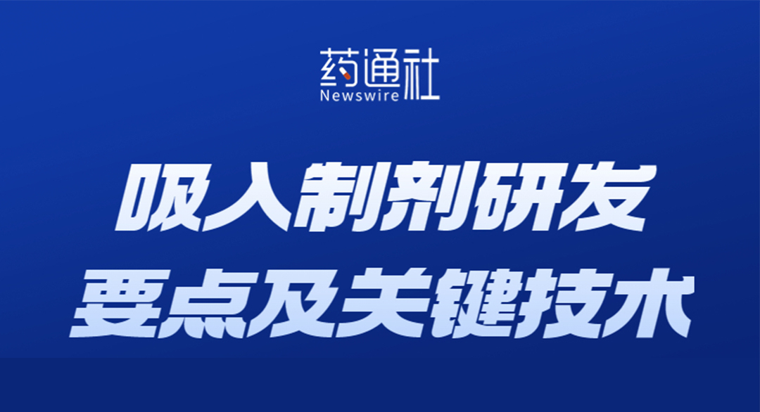吸入制剂研发要点及关键装置(二)