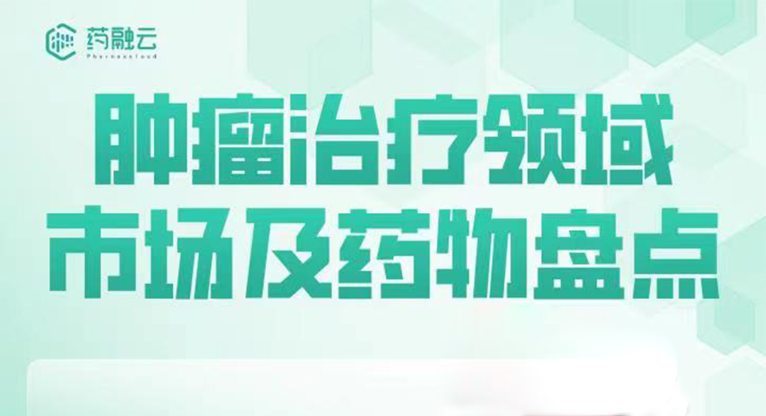 肿瘤治疗领域市场及药物盘点