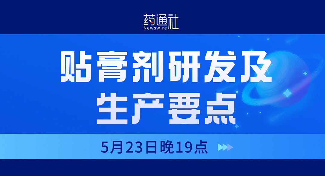 贴膏剂研发及生产要点