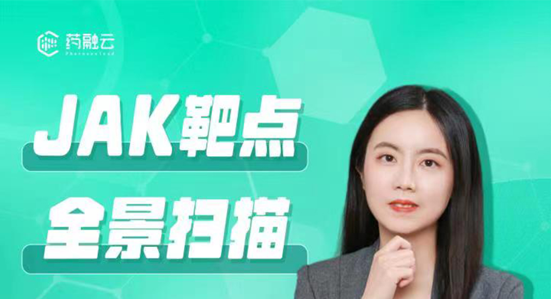 JAK靶点全景扫描