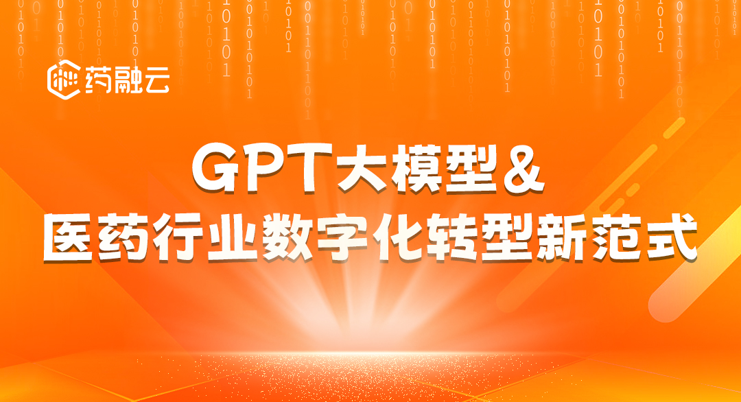GPT大模型+医药行业数字化转型新范示