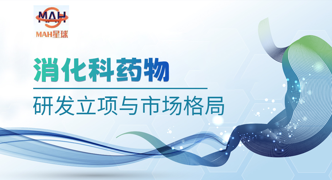 消化科药物研发立项与市场格局
