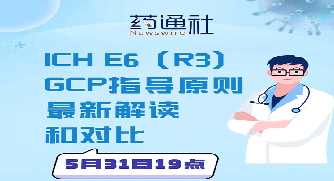 GCP指导原则最新解读和对比
