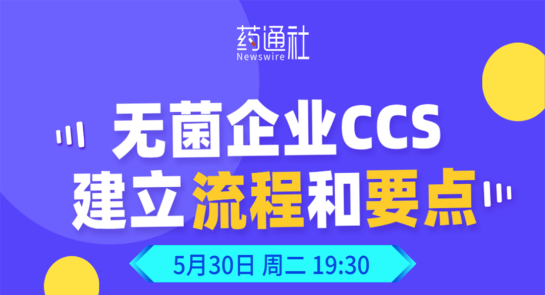无菌企业CCS建立流程和要点