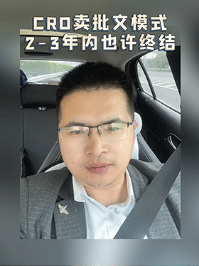 CRO卖批文模式2-3年内也许终结