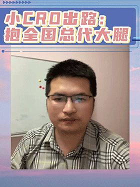 小CRO出路：抱全国总代大腿