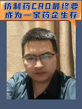 仿制药CRO最终要成为一家药企生存