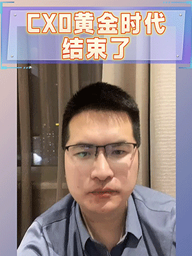 CXO黄金时代结束了