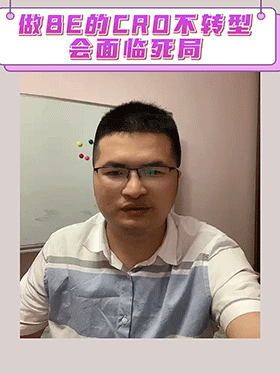 做BE的CRO不转型会面临死局