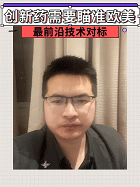 创新药需要瞄准欧美最前沿技术对标