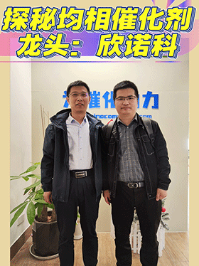 探秘均相催化剂龙头：欣诺科