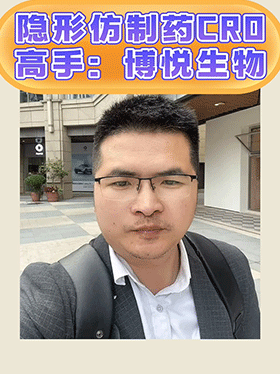 隐形仿制药CRO高手：博悦生物