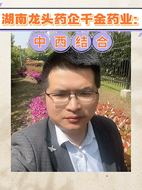 湖南龙头药企千金药业：中西结合