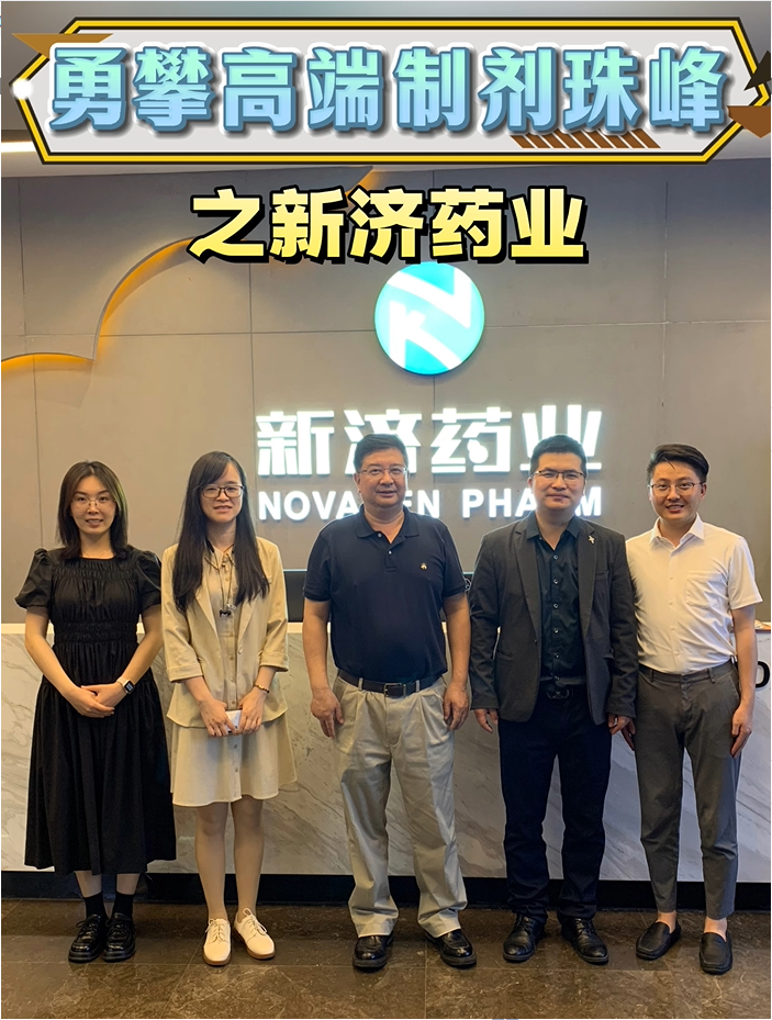 勇攀高端制剂珠峰之新济药业