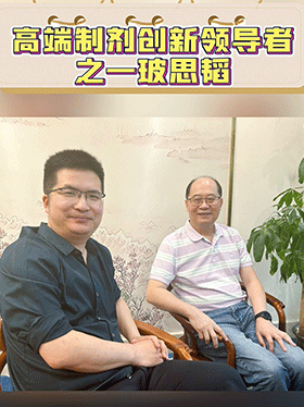 高端制剂创新领导者之一玻思韬