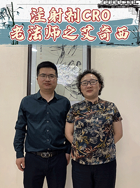 注射剂CRO老法师之艾奇西