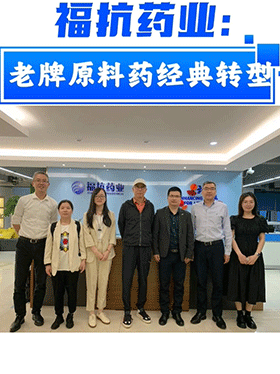 福抗药业：老牌原料药经典转型