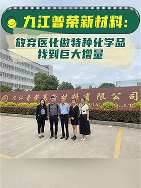 九江普荣新材料：放弃医化做特种化学品找到巨大增量