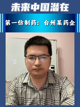 未来中国潜在第一仿制药：台州某药企