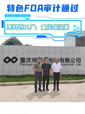 特色FDA审计通过原料药工厂：重庆瑞泊莱