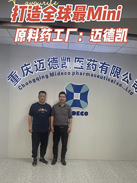 打造全球最Mini原料药工厂：迈德凯